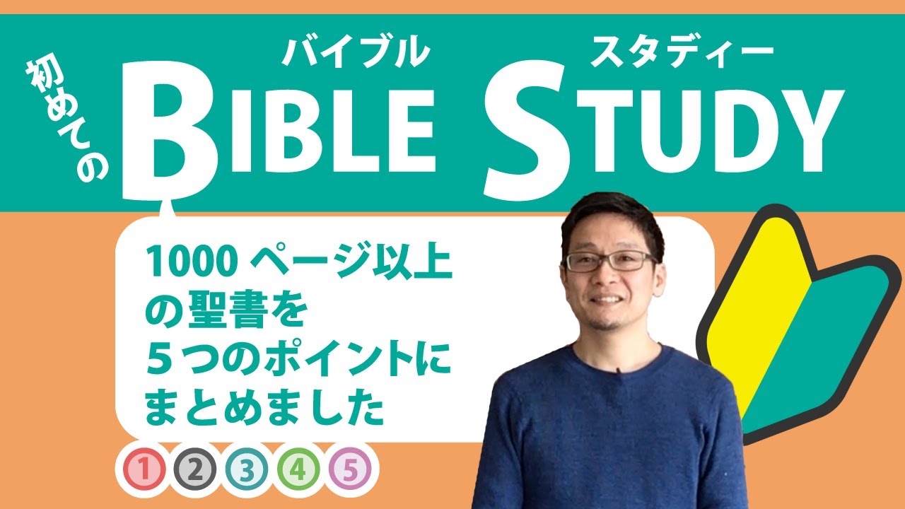 はじめてのバイブルスタディー