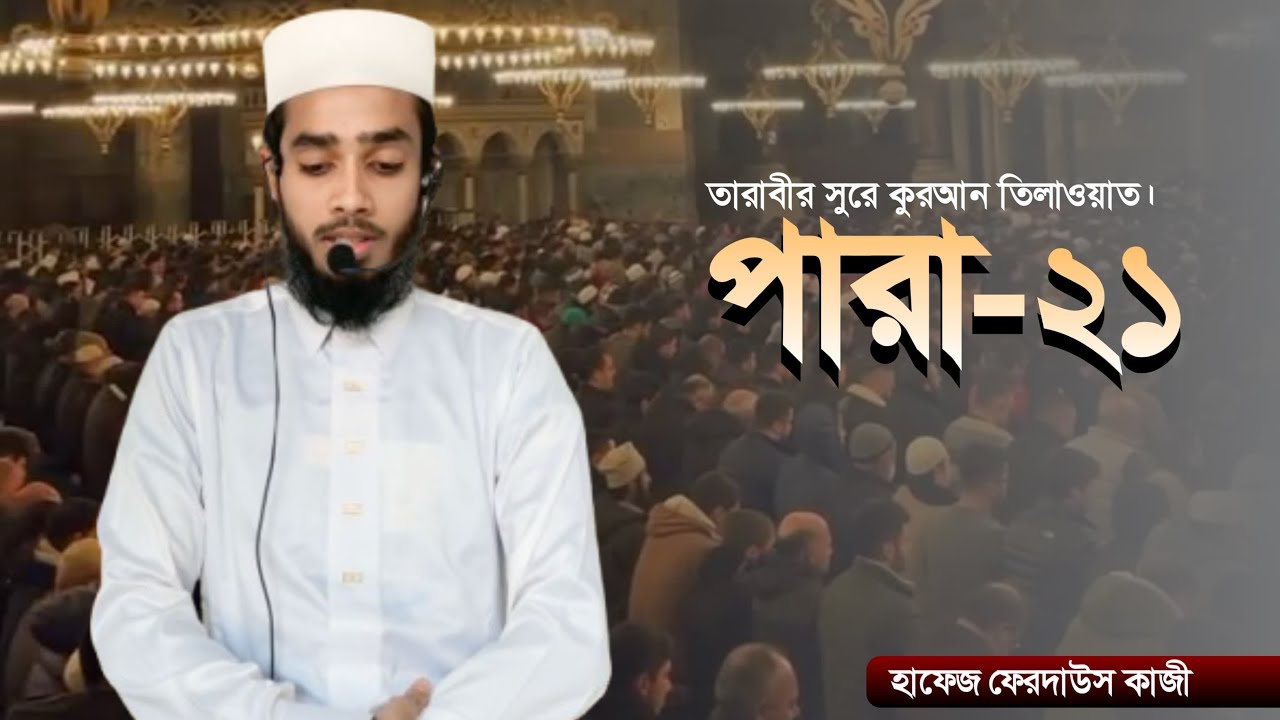 রেডিও সুরে তারাবি তেলাওয়াত ২১তম পরা,Rabio share tarabi telawat 21para,hafeez Ferdauser 2026#quran!!