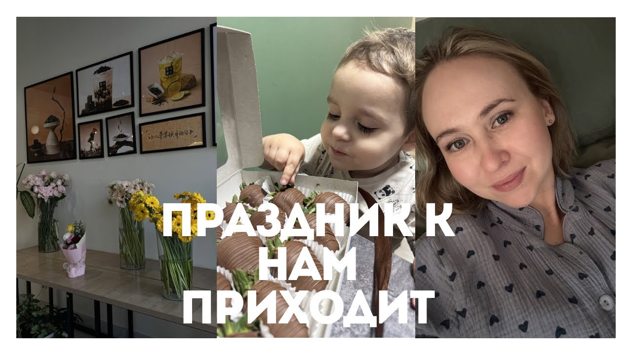 ВЛОГ: 8 марта / распаковка подарков / подготовка к ДР