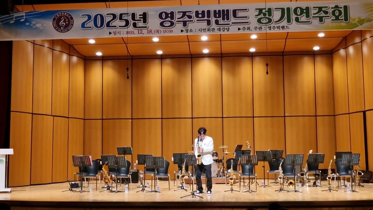 영주 빅밴드  정기연주회 영주시민회관  송재열 소방관 알토색소폰 연주 소방관연주 그겨울의찻집 조용필노래