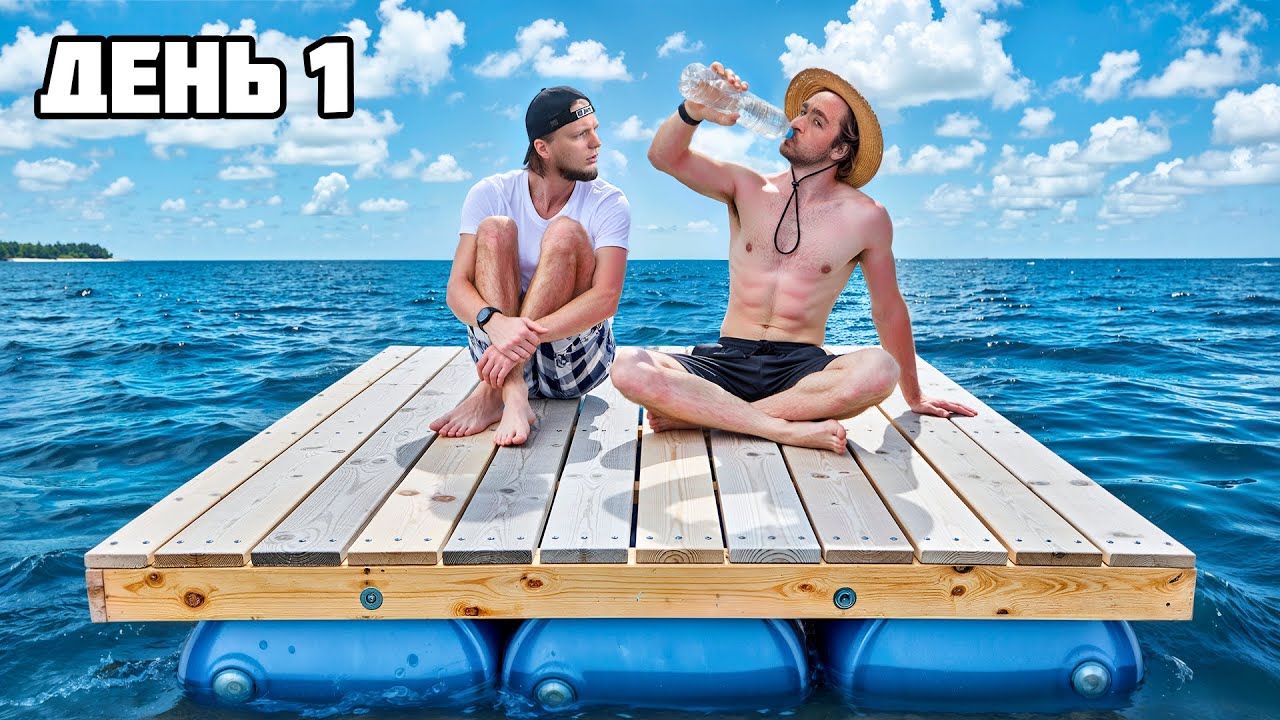 ВЫЖИВАЕМ 100 ЧАСОВ на ПЛОТУ! **Raft в Реальной жизни** - День 1