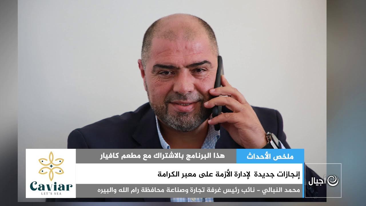 إنجازات جديدة  لإدارة الأزمة على معبر الكرامة