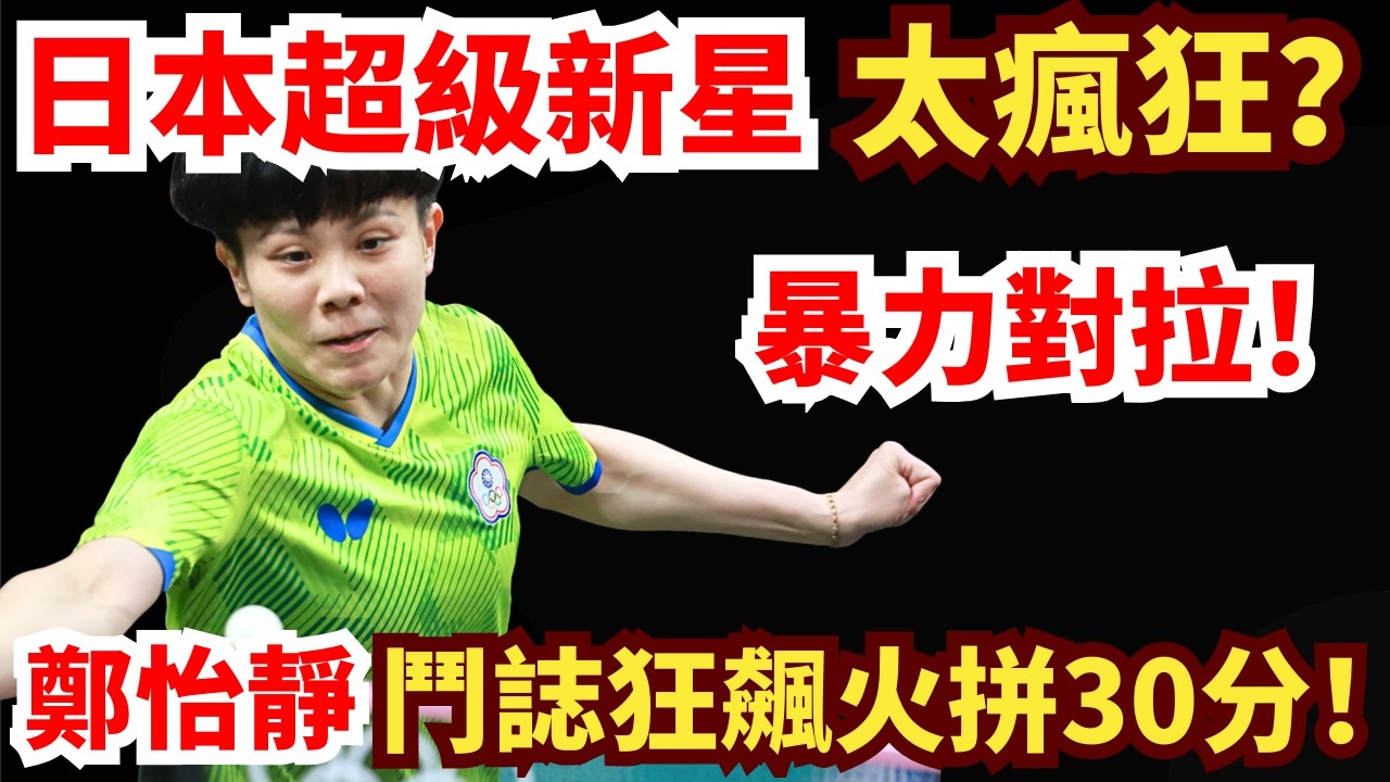 鄭怡靜火拼日本超級新星！30分極限拉鋸！中遠臺暴力對轟超精彩！鄭怡靜VS大藤沙月｜2026年WTT重慶冠軍賽女單1/8決賽