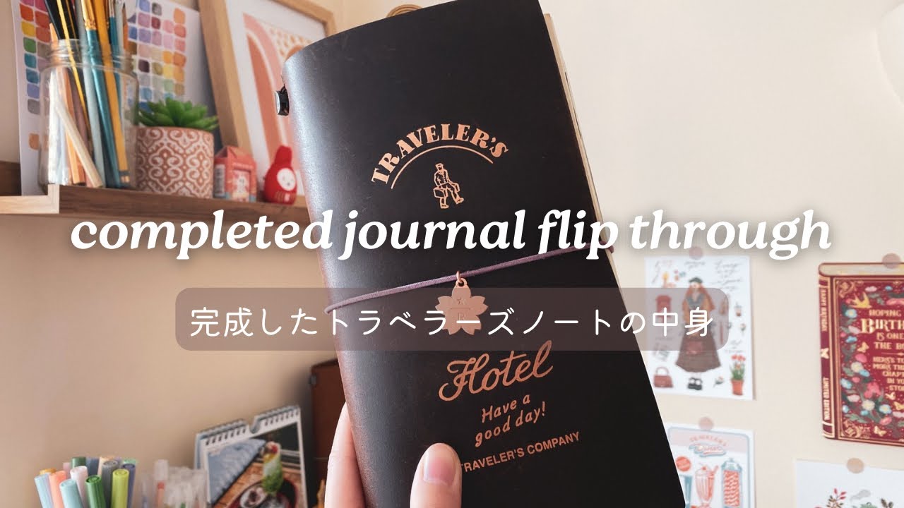 完成したトラベラーズノートの中身の紹介| completed Traveler’s Notebook journal flipthough