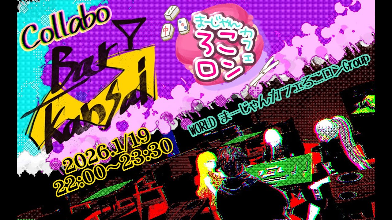 26/01/14　特別ラジオ【_BarKansai ×まーじゃんカフェろこロン 】