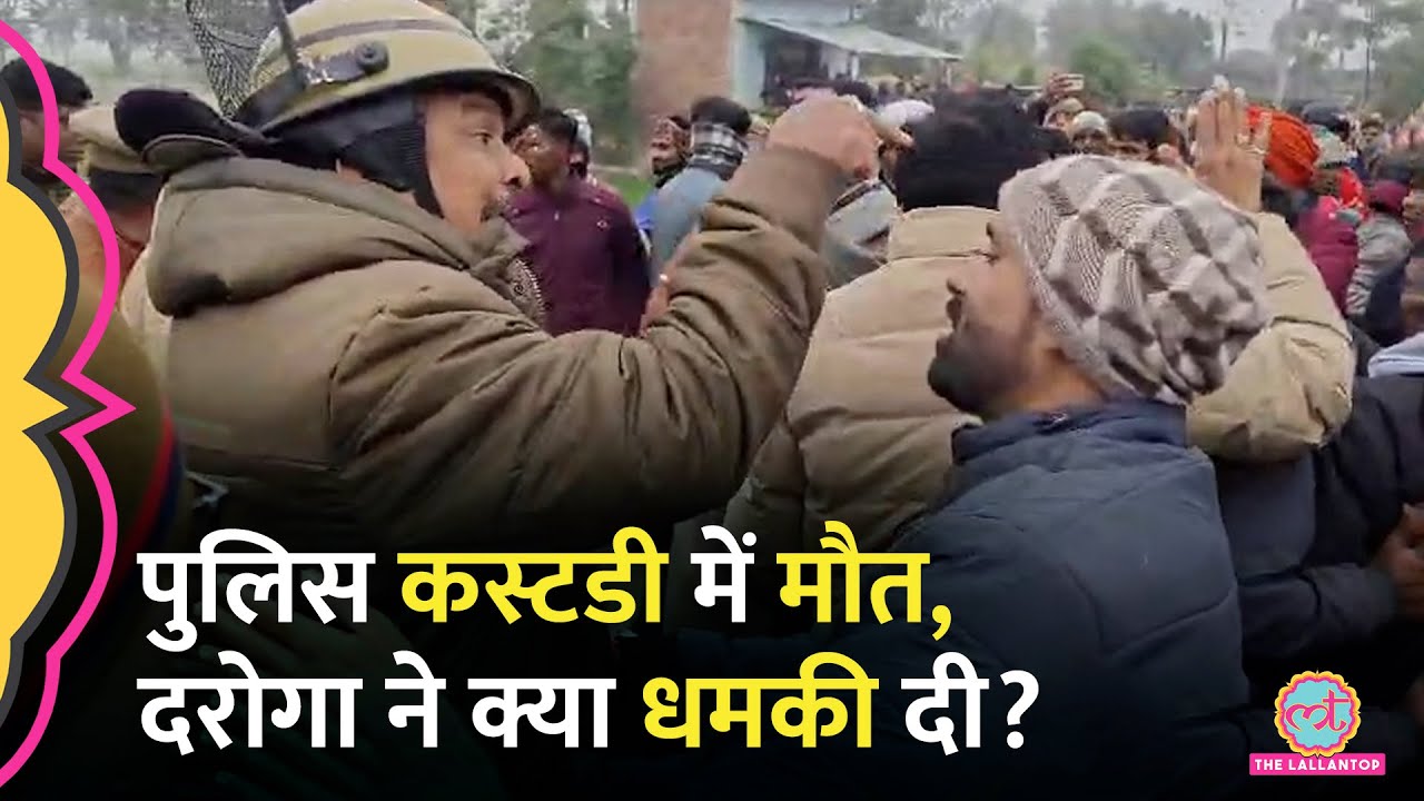 Lakhimpur Kheri में पुलिस कस्टडी में युवक की मौत, पहले दरोगा फिर CO ने परिवार को क्या धमकी दी?
