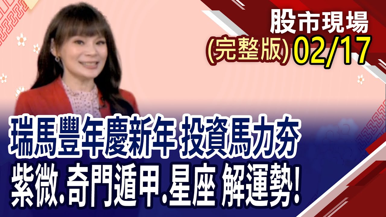 大年初一 馬首是瞻!瑞馬豐年慶新年 投資一路發｜20260217(初一)股市現場新春特別節目(完整版)*曾鐘玉(蔡上機×杜富國×趙心如)
