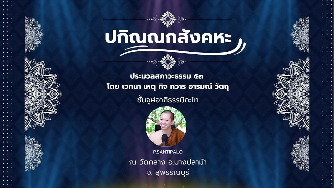 08 จูฬโท ปกิณณกสังคหะ : ทวารสังคหะ ทวาร ๖