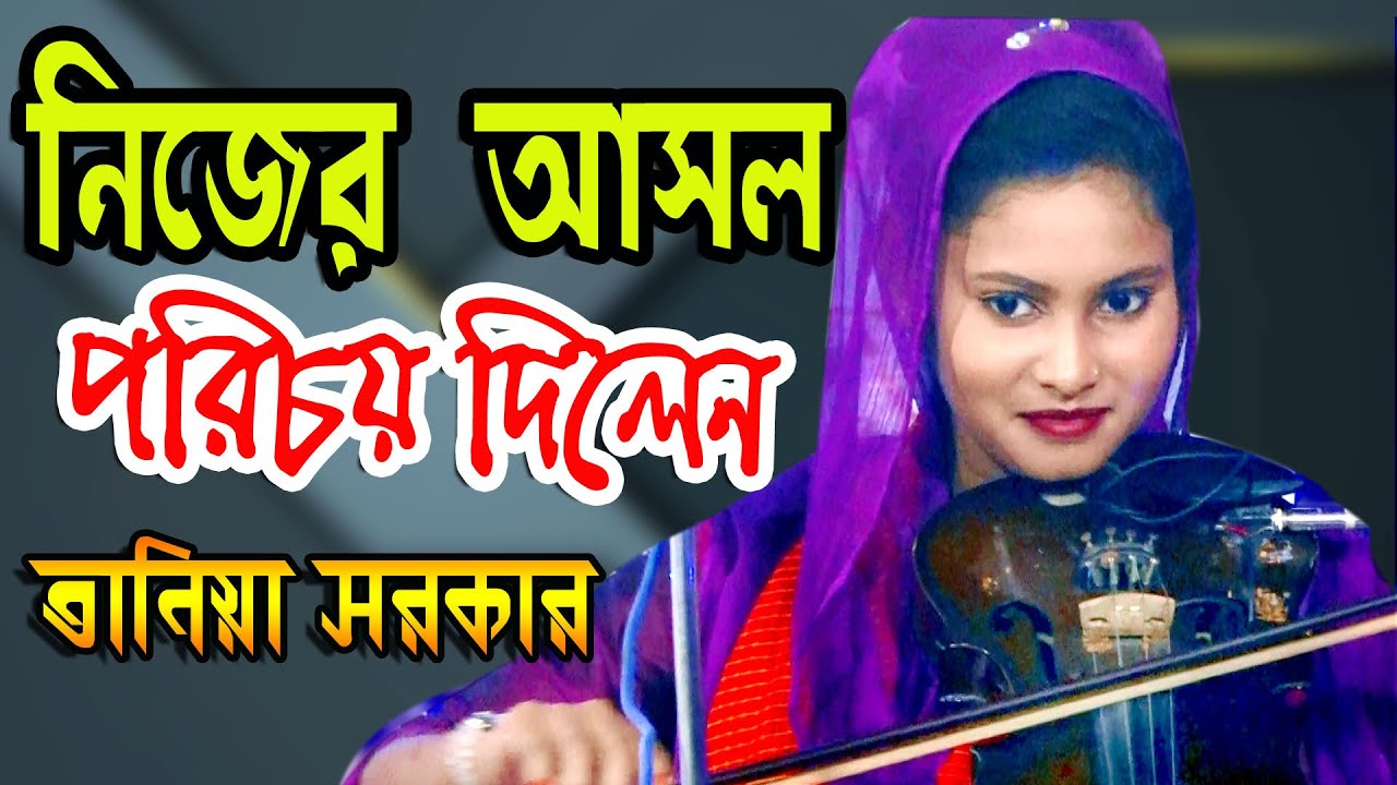 এবার নিজের আসল পরিচয় দিলেন * তানিয়া সরকার * Tania Sarkar baul bicched gaan