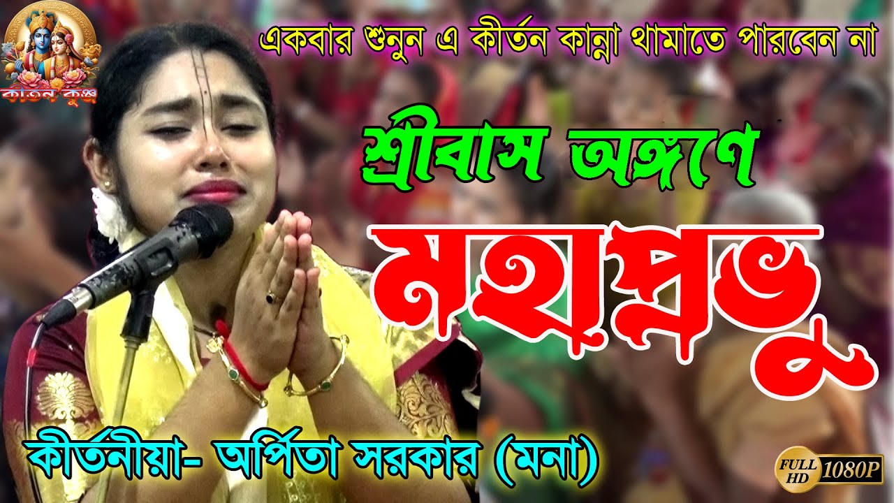 শ্রীবাস আঙ্গীনায় মহাপ্রভু। কুমারী অর্পিতা সরকার (মনা) কীর্তন Kumari Arpita Sarker(Mona) Kirtan 2025