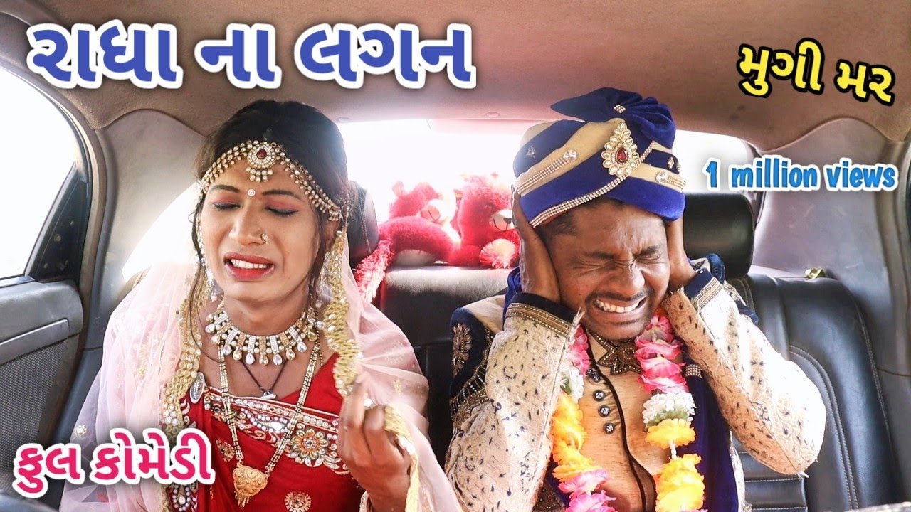 રાધા ના લગન | Comedian vipul | gujarati comedy