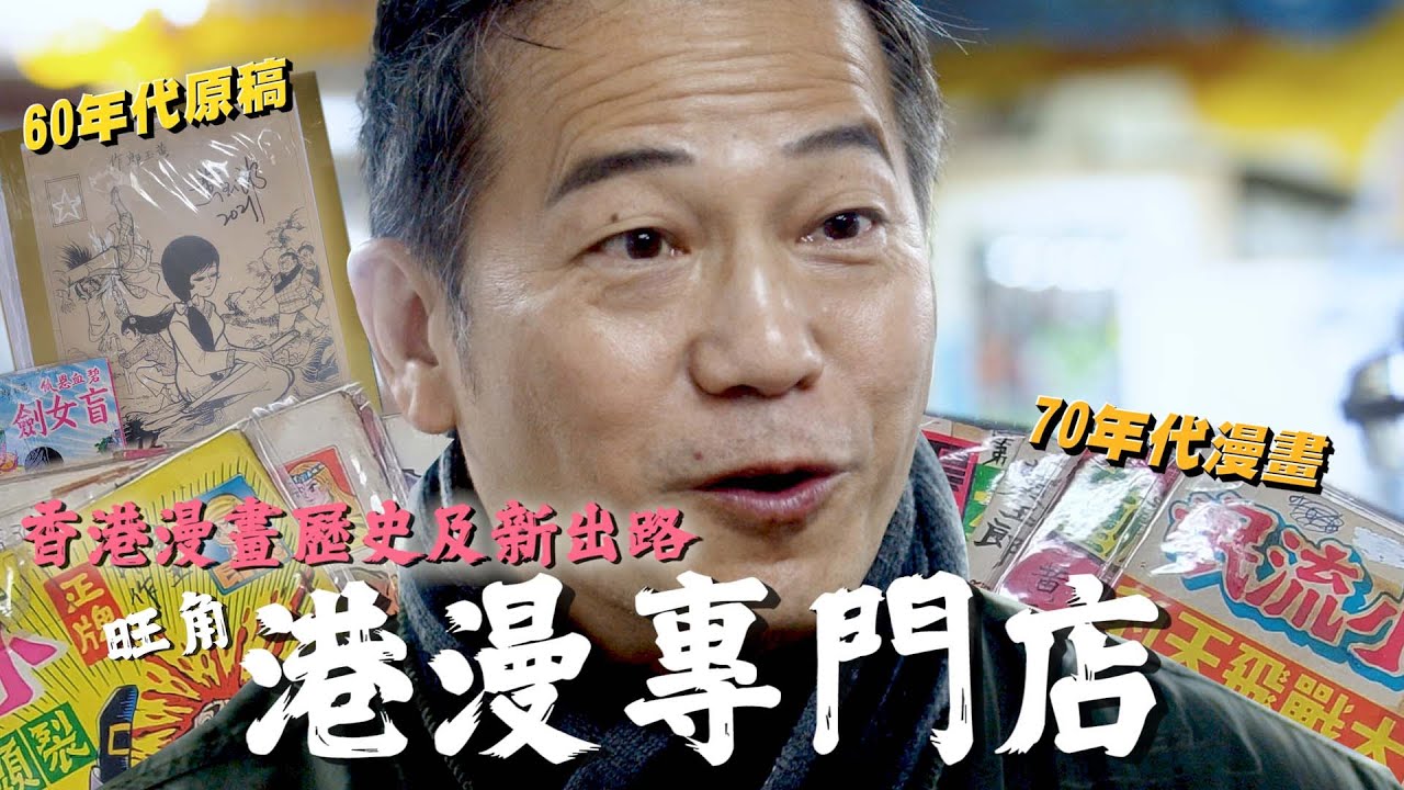 旺角港漫專門店充滿六七十年代漫畫｜香港漫畫歷史及新出路｜春秋戰雄｜乜乜棠水舖