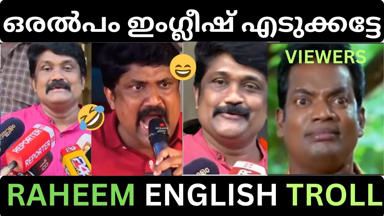 വീണ്ടും അമിട്ട് പൊട്ടിച്ചു റഹീം 🤣🤣🤣#raheem #english #troll