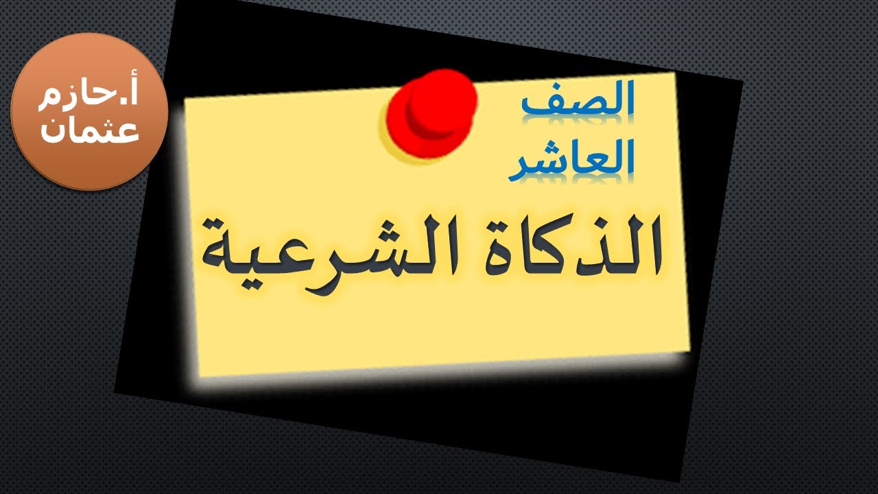 الذكــــاة الشرعيـة | الصف العــاشر | حازم عثمان