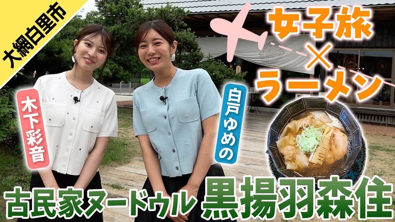 【女子旅×ラーメン】チーマガYouTube初登場！「古民家ヌードゥル黒揚羽森住」の絶品ラーメン！