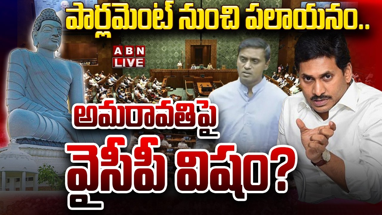 🔴LIVE: పార్లమెంట్ నుంచి పలాయనం.. అమరావతిపై వైసీపీ విషం | YCP On Amaravati Bill In Loksabha | ABN