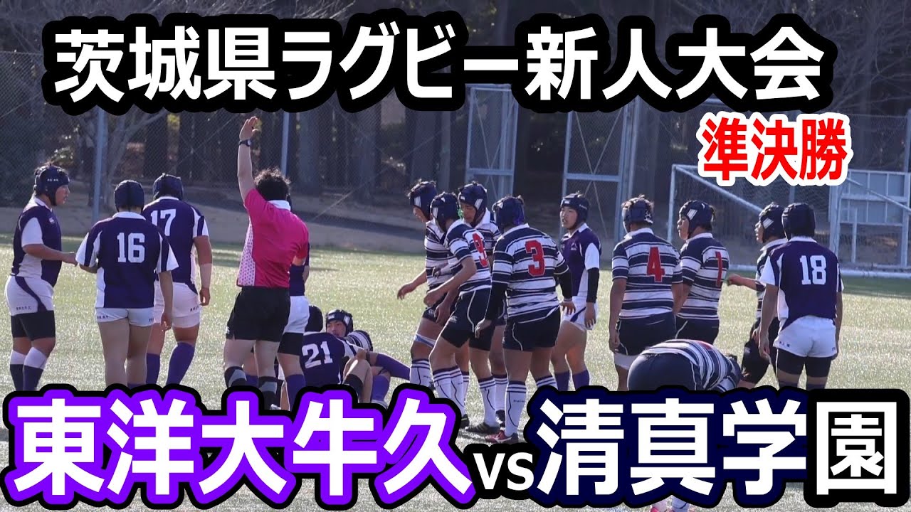 【ハイライト】令和７年度茨城県高等学校ラグビーフットボール新人大会　準決勝　清真学園高校 vs 東洋大牛久高校