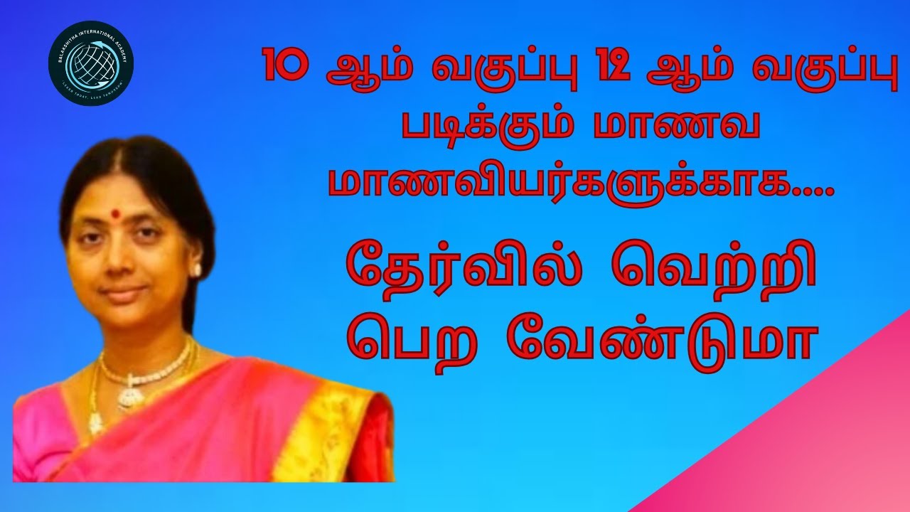 10 ஆம் வகுப்பு , 12 ஆம் வகுப்பு படிக்கும் மாணவ மாணவிகள் தேர்வில் வெற்றி பெற வேண்டுமா! #studentsexam
