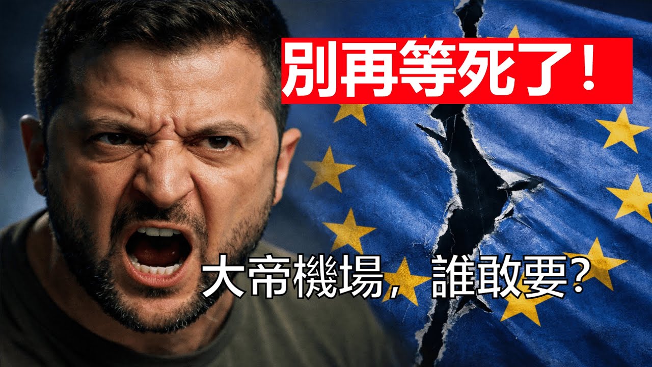 澤倫斯基怒駡歐洲！烏克蘭不再求援；俄羅斯被逼賣機場續命，這個世界正在翻面！【天馬行空的王】