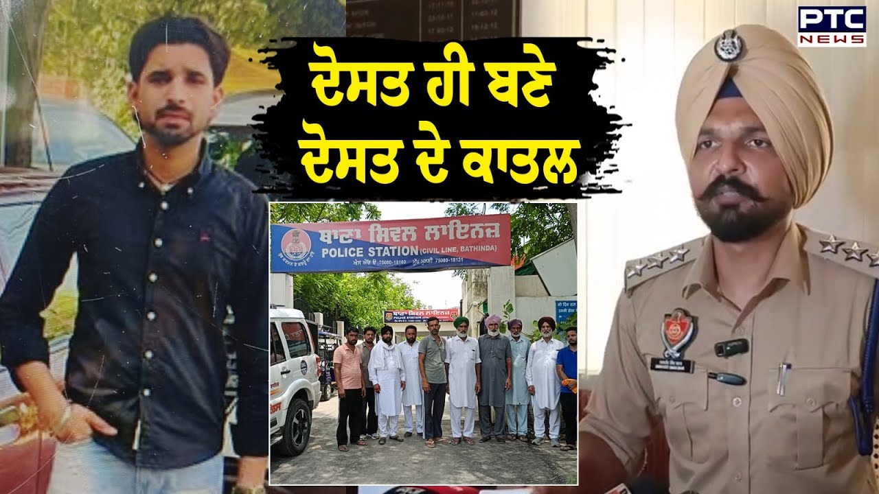 Bathinda News : ਪਾਰਟੀ 'ਤੇ ਗਏ ਦੋਸਤਾਂ ਵਿਚਾਲੇ ਹੋ ਗਈ ਤਕਰਾਰ, ਸ਼ਰਾਬ ਦੇ ਨਸ਼ੇ ‘ਚ ਮਾਰ ਦਿੱਤਾ ਦੋਸਤ