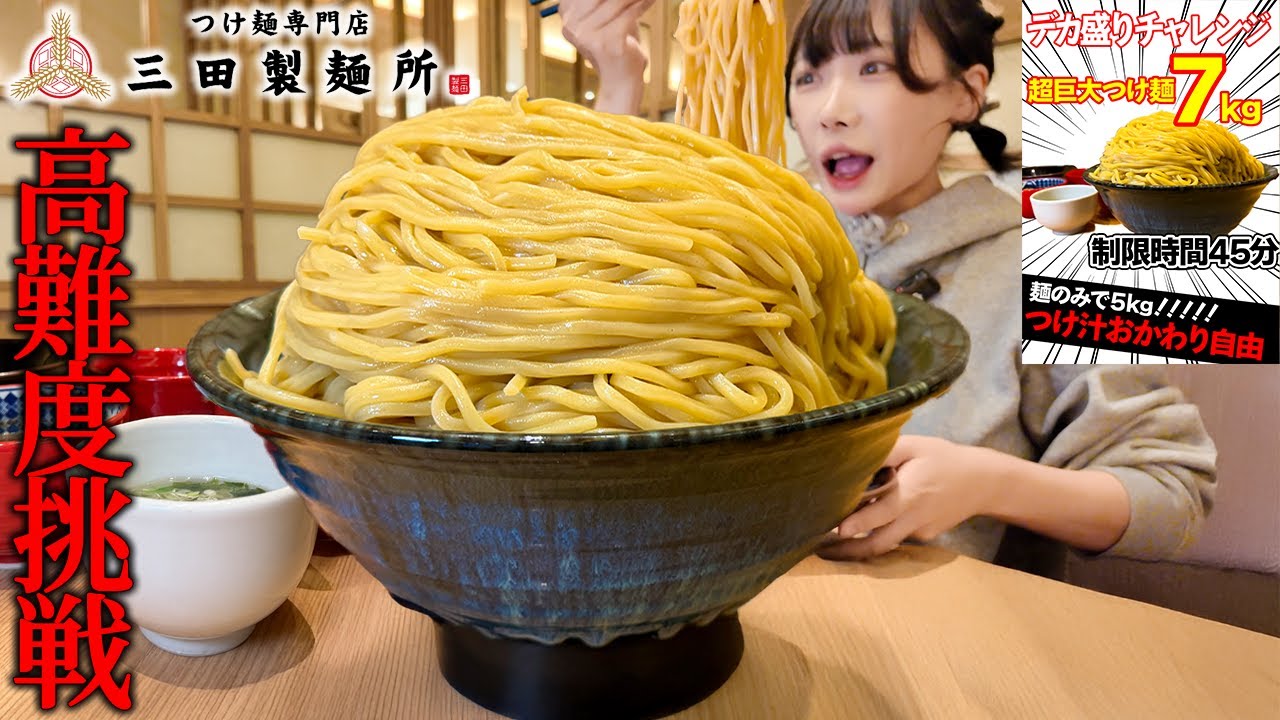 【大食い】三田製麺所からの挑戦状‼️総重量７kgオーバーの超巨大つけ麺チャレンジメニューに挑んだ結果【海老原まよい】