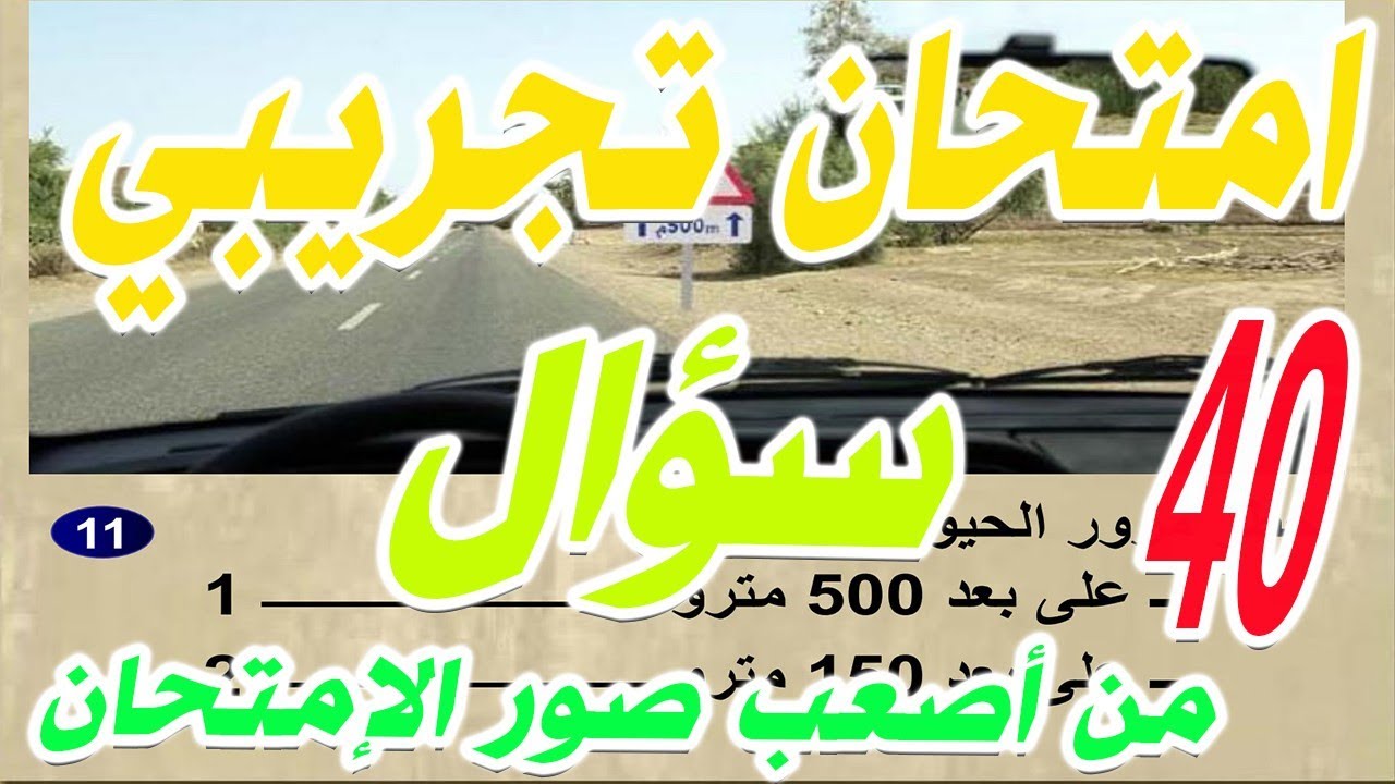 امتحان تجريبي أصعب 40 سؤال من أصعب أسئلة الإمتحان  سلاسل تعليم السياقة pdf رخصة السياقة صنف ب