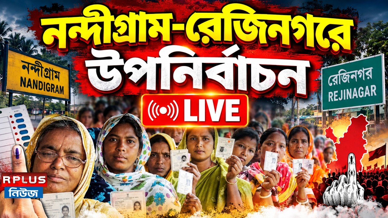 WB Bypolls 2026 : নন্দীগ্রাম-রেজিনগরে উপনির্বাচন | Nandigram By Election | Rejinagar By Election |