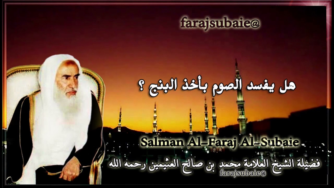 هل يفسد الصوم بأخذ البنج ؟ الشيخ محمد بن عثيمين رحمه الله