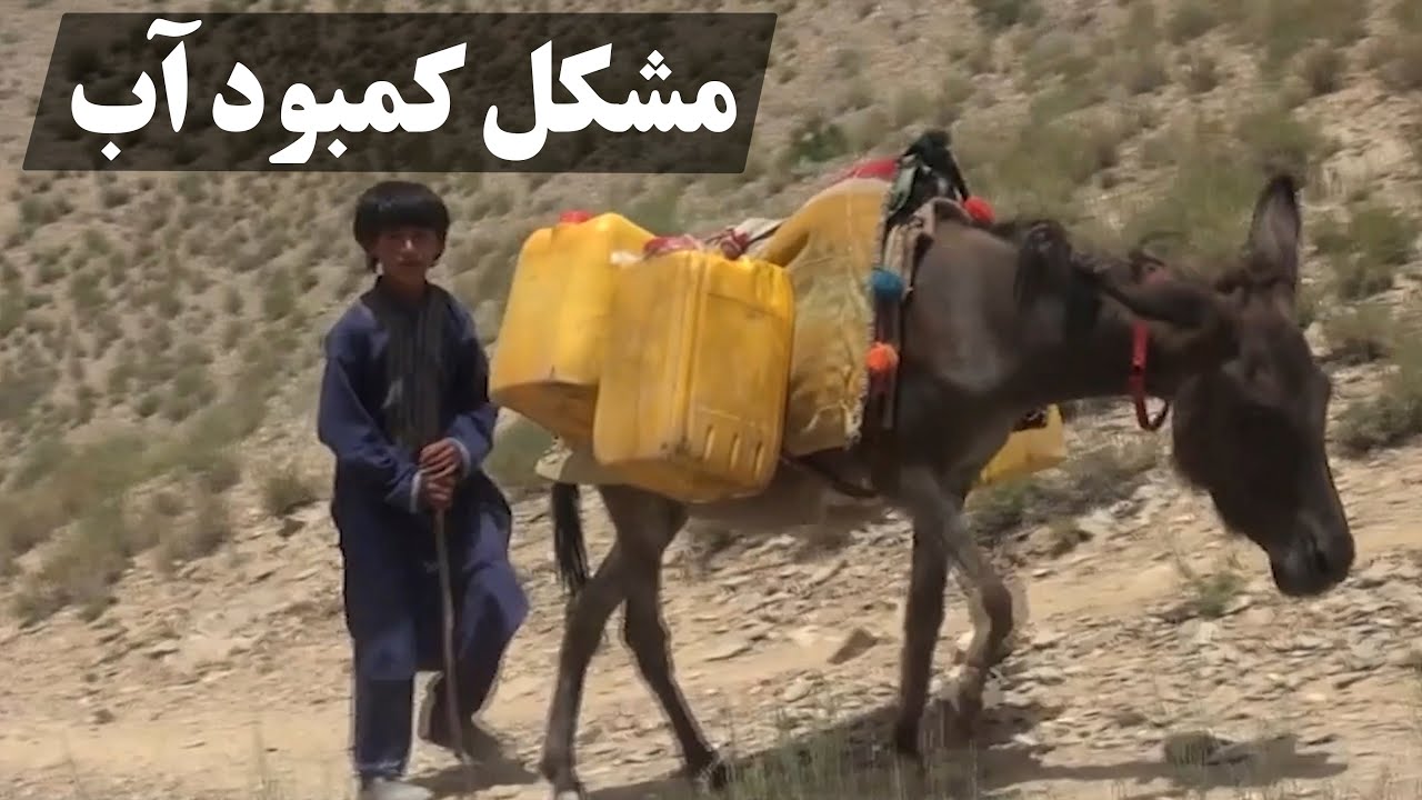 میهن من | مشکل کمبود آب در ولسوالی مرغاب ولایت غور