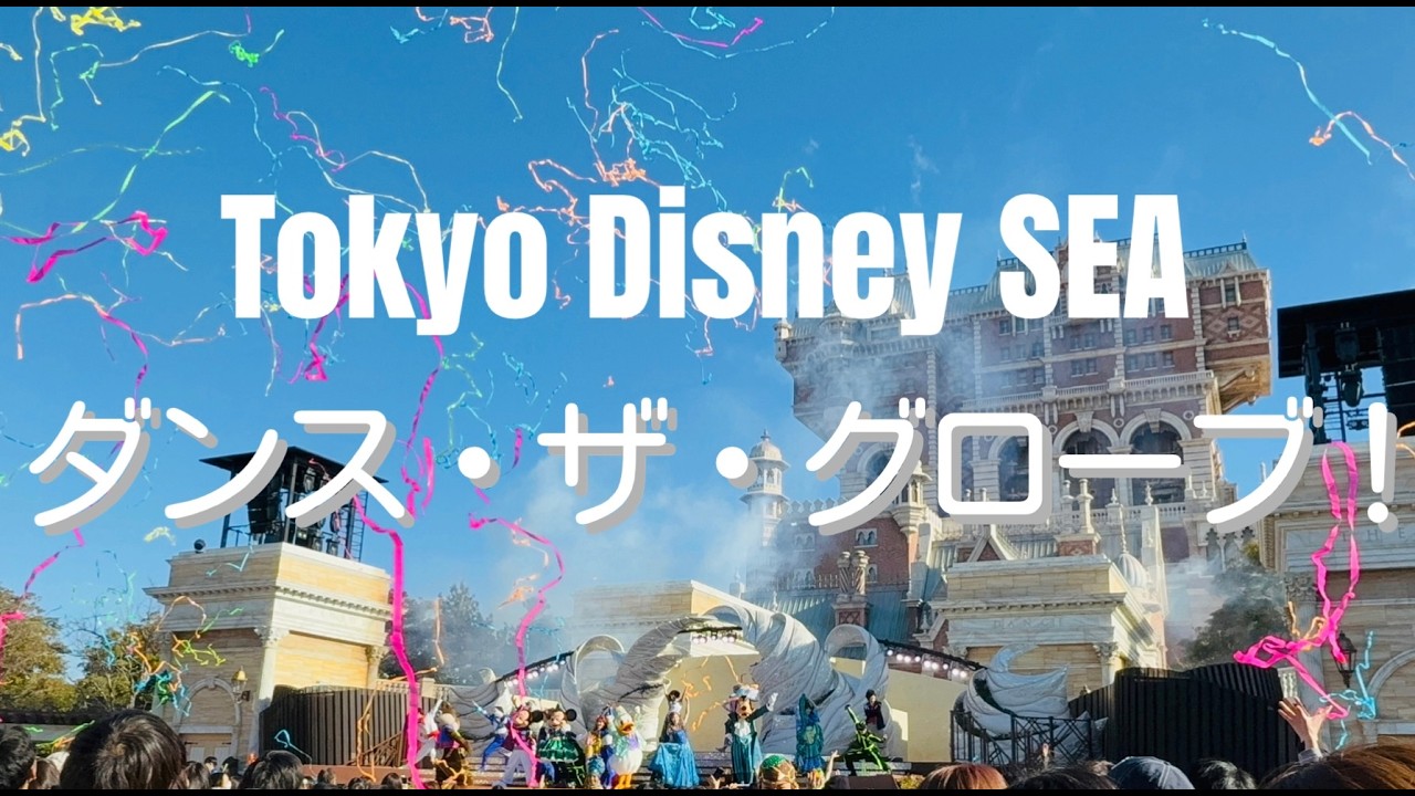 【TDS】ダンス・ザ・グローブ！