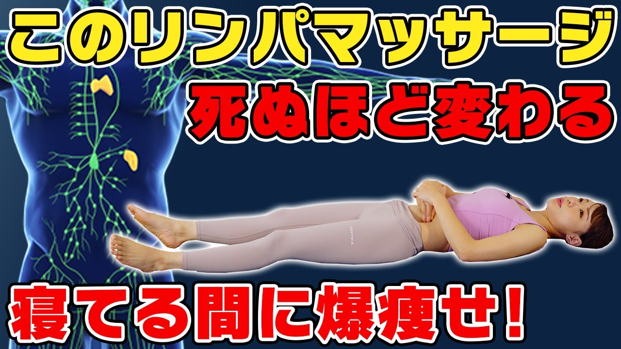 【寝る前の全身痩せ】怖いくらい勝手に痩せてく!老廃物ドバドバ出ていくマッサージ【ダイエットルーティン】