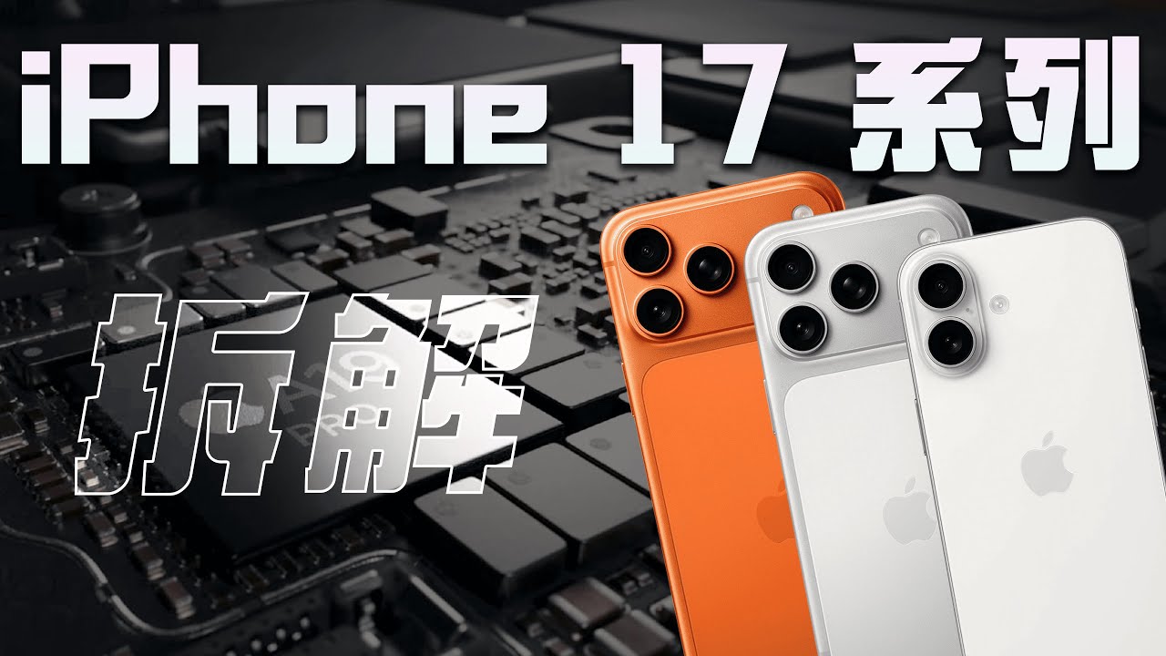 iPhone 17&Pro 系列拆解：不标准的 17，更实用的 Pro！【享拆】- 微机分WekiHome