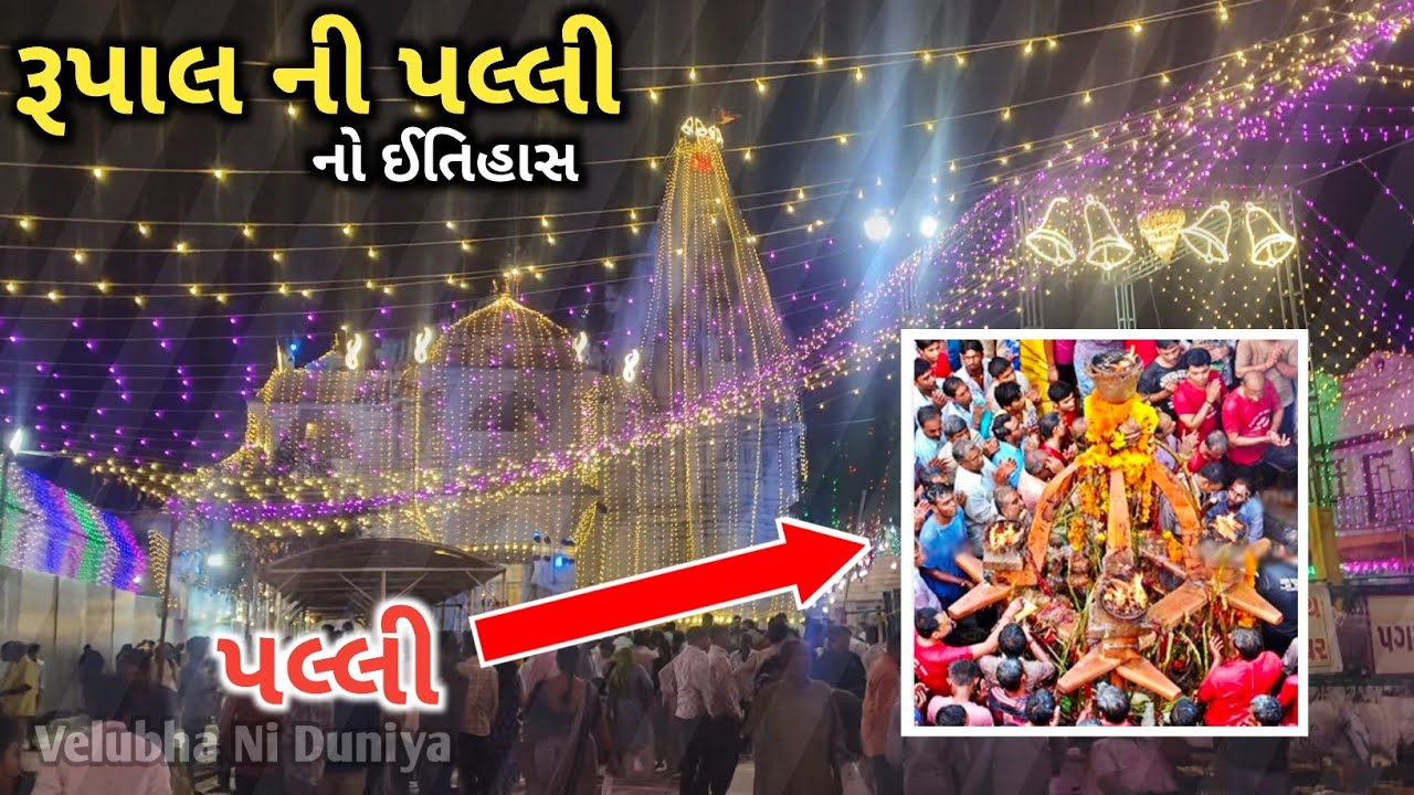રૂપાલ ગામનો પલ્લી નો ઈતિહાસ || Gujarati vlog ||velubha ni duniya 