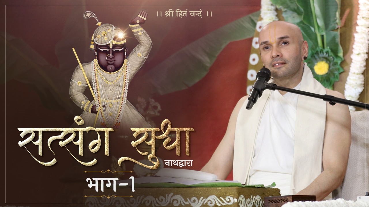 सत्संग-सुधा | Satsang Sudha | Part 01 | 2026 | Nathdwara | Shree Hita Ambrish Ji