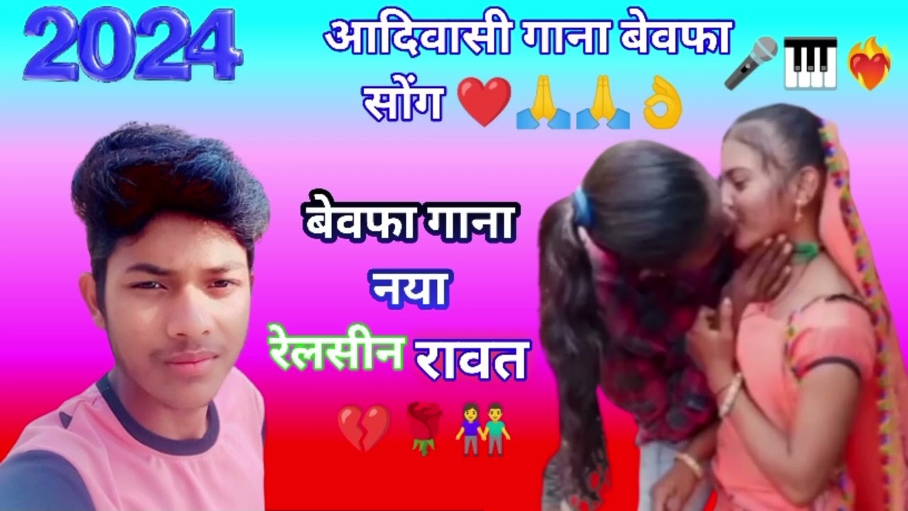 #aadivasi #bewafasong ❤️❤️‍🔥👫🙏आदिवासी गाना बेवफा सोंग  रेल सीन रावत