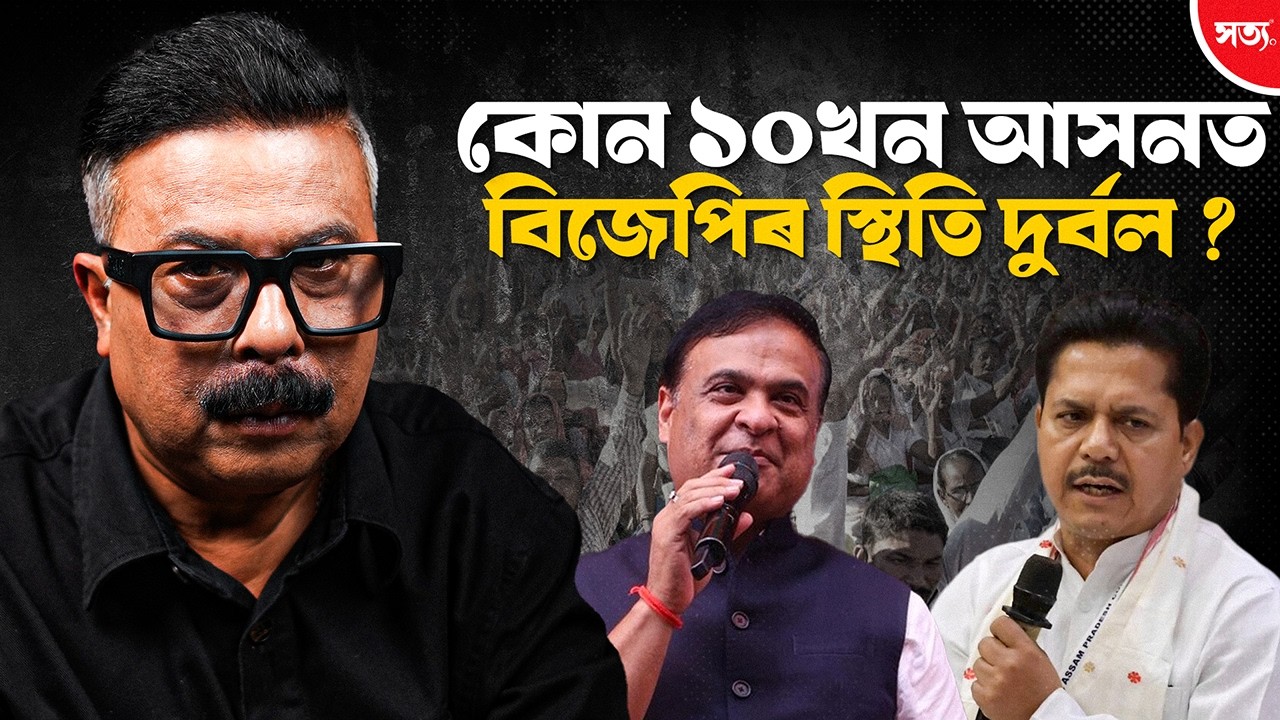 atanu bhuya🔴 কোন ১০খন আসনত বিজেপিৰ স্থিতি দুৰ্বল ?|| Atanu Bhuyan || Satya
