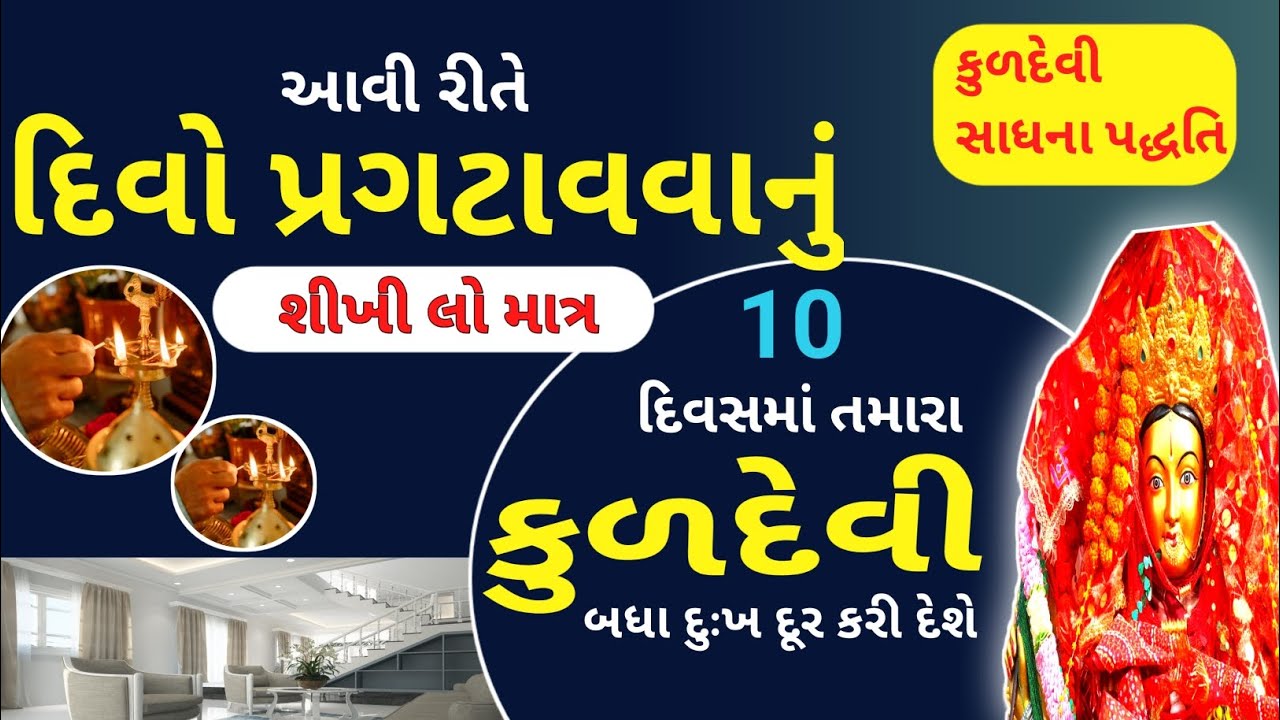કુળદેવી પાસે આવી રીતે દીવો કરો ।। માત્ર 10 દિવસમાં દરેક દુઃખ દૂર થશે અને કાર્યમાં સફળતા મળવા લાગશે।।