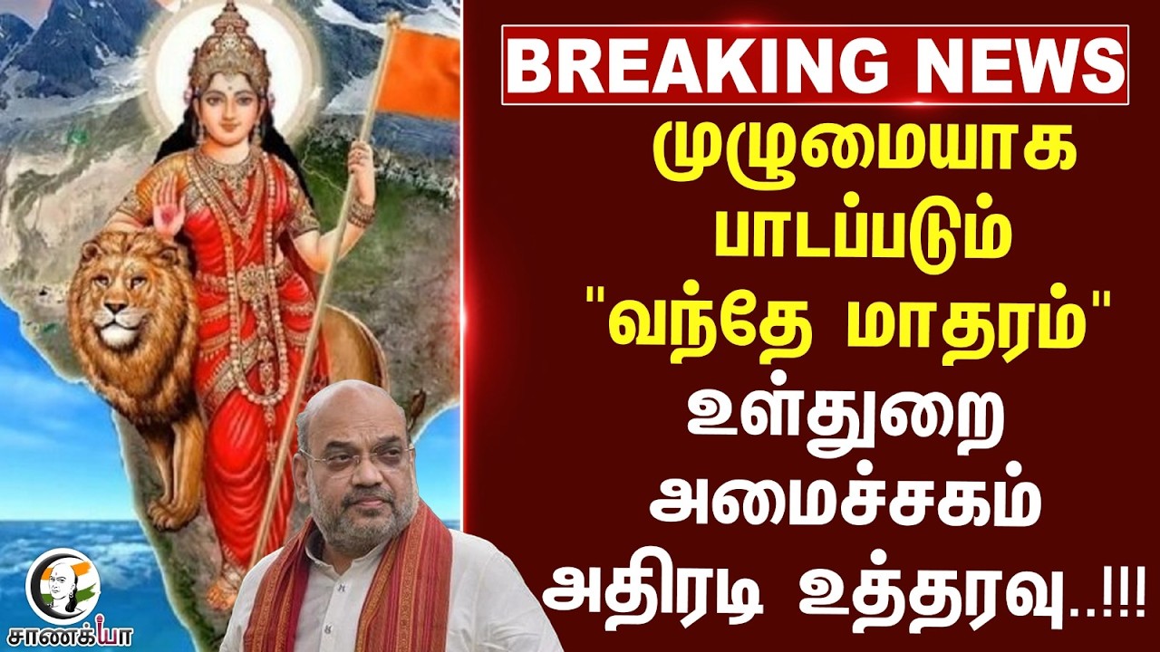 #breakingnews  முழுமையாக பாடப்படும் 