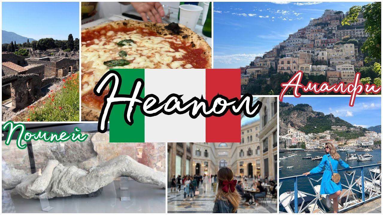 4 Дни в Италия 🇮🇹 | Неапол, Амалфи, Позитано, Помпей | Влог