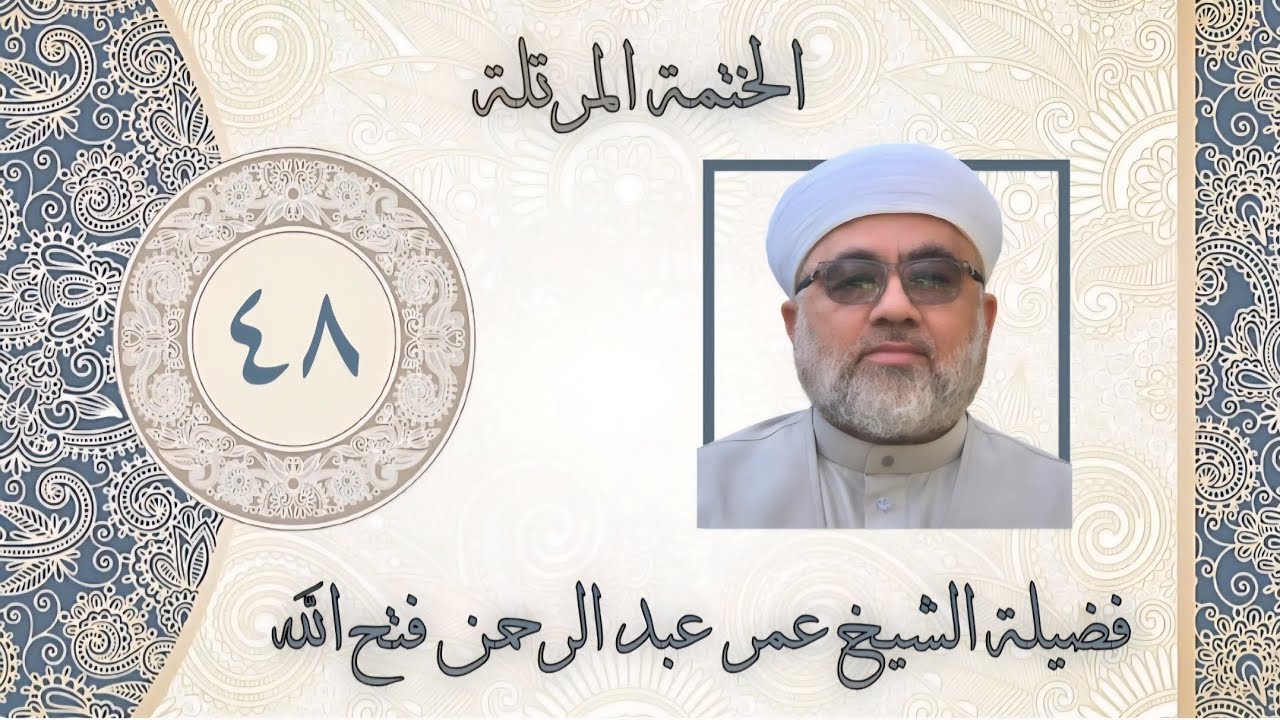 الخَتمَة المُرَتَّلَة- ما تيسر من سورة لُقمان الاية ٢١ و سورة السَجدة و سورة الأحزاب الى الاية ٣٠