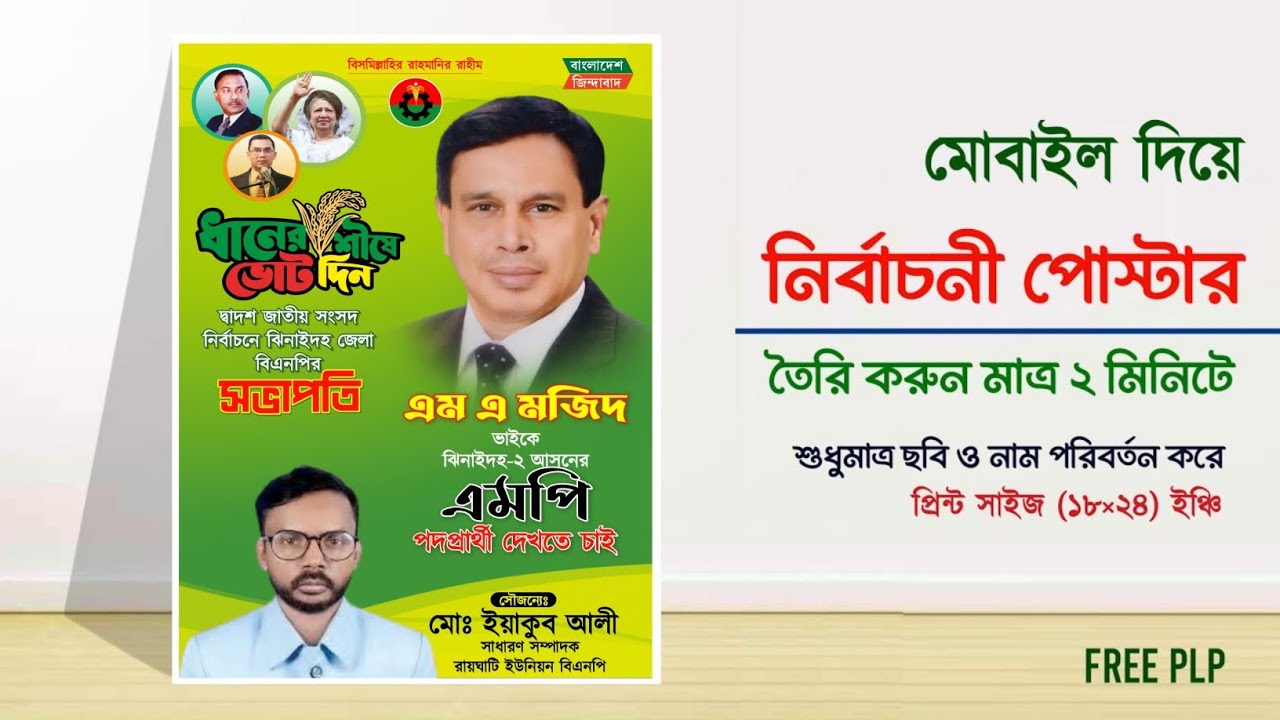 মোবাইল দিয়ে নির্বাচনী পোস্টার ডিজাইন 2026 | Election Poster Design 2026 | Free PLP File Download