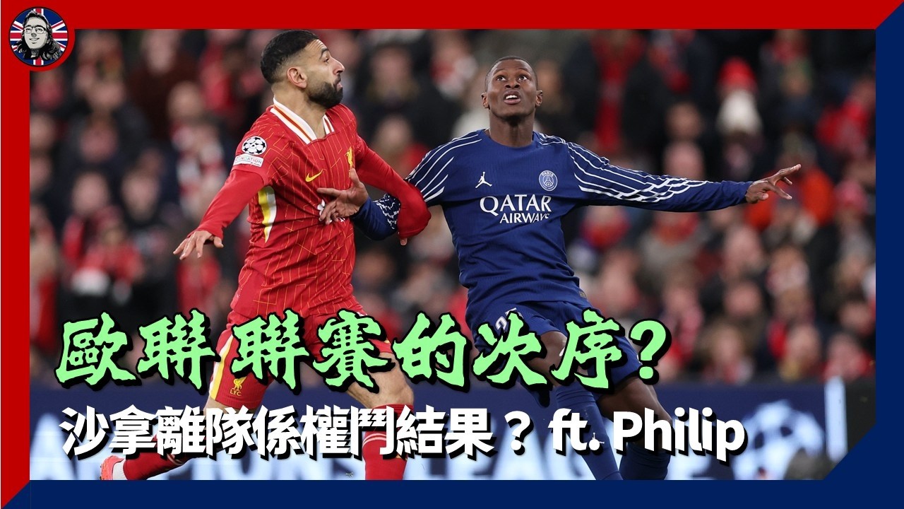 #利物浦 搏歐聯定守聯賽？足總盃係咪可以放棄？沙拿走係權鬥敗陣結果？ [國際賽期講波經]