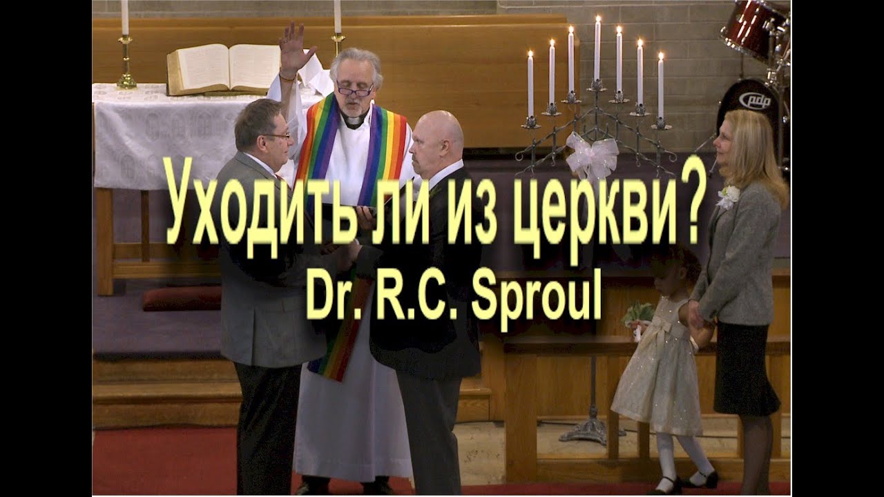 Уходить ли из церкви?