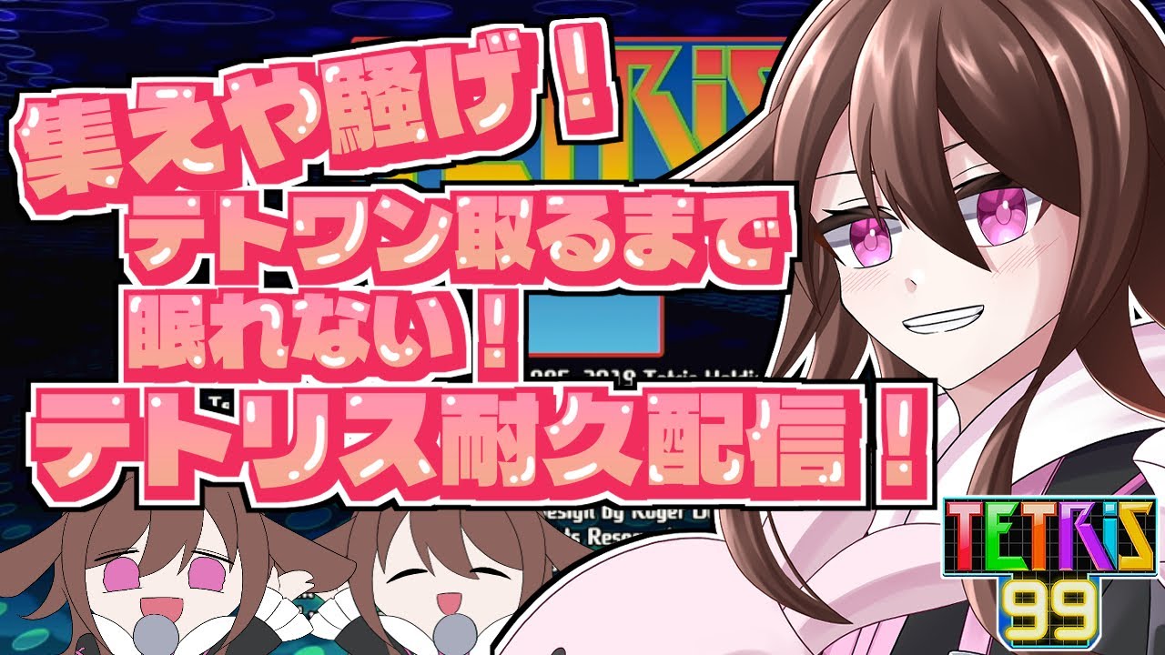 【テトリス99】夜のチルチルテトリス【新人Vtuber】