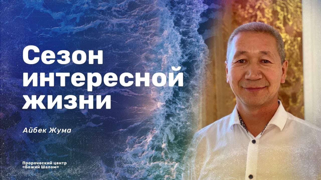 Сезон интересной жизни/ Айбек Жума