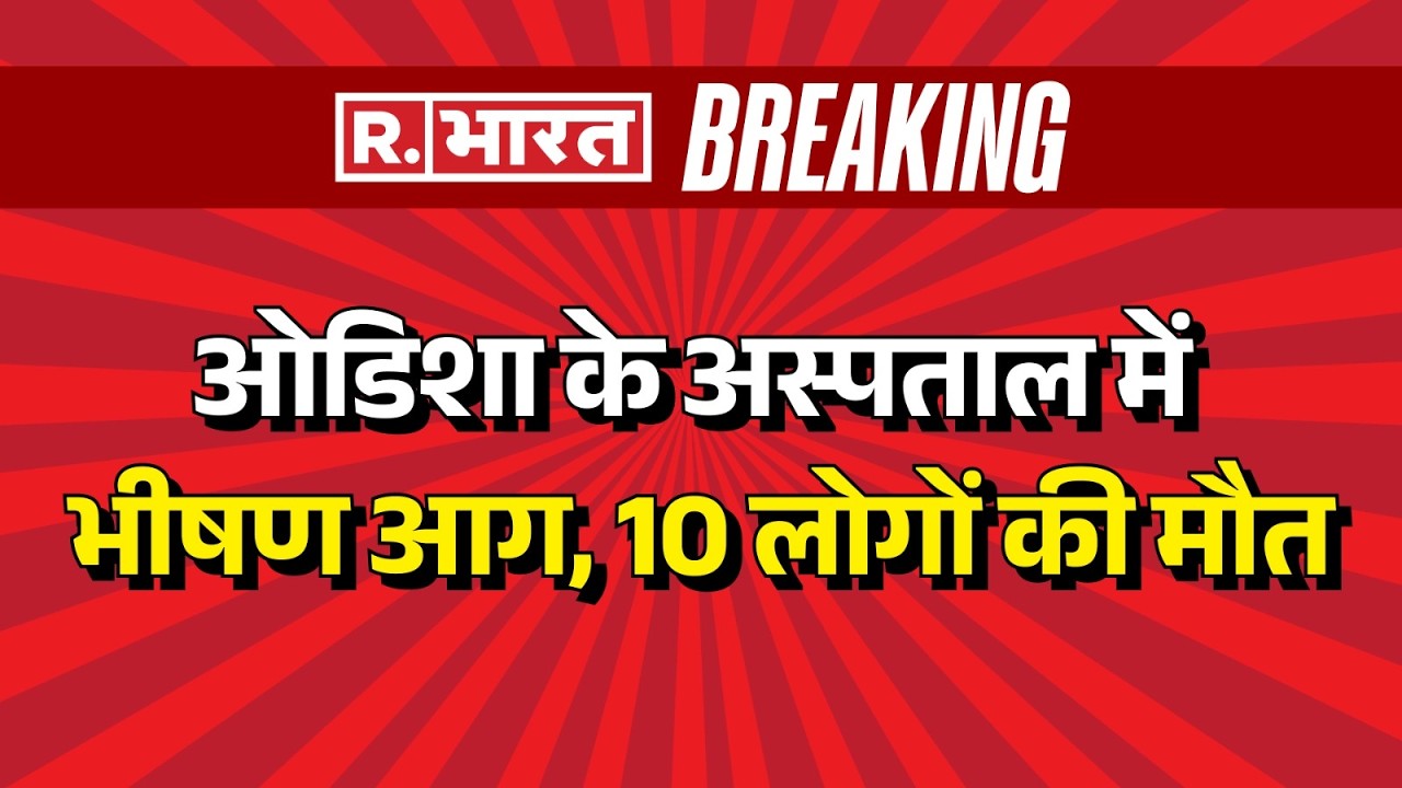 Odisha Hospital Fire News: ओडिशा के हॉस्पिटल में लगी भयानक आग | Breaking News | R Bharat