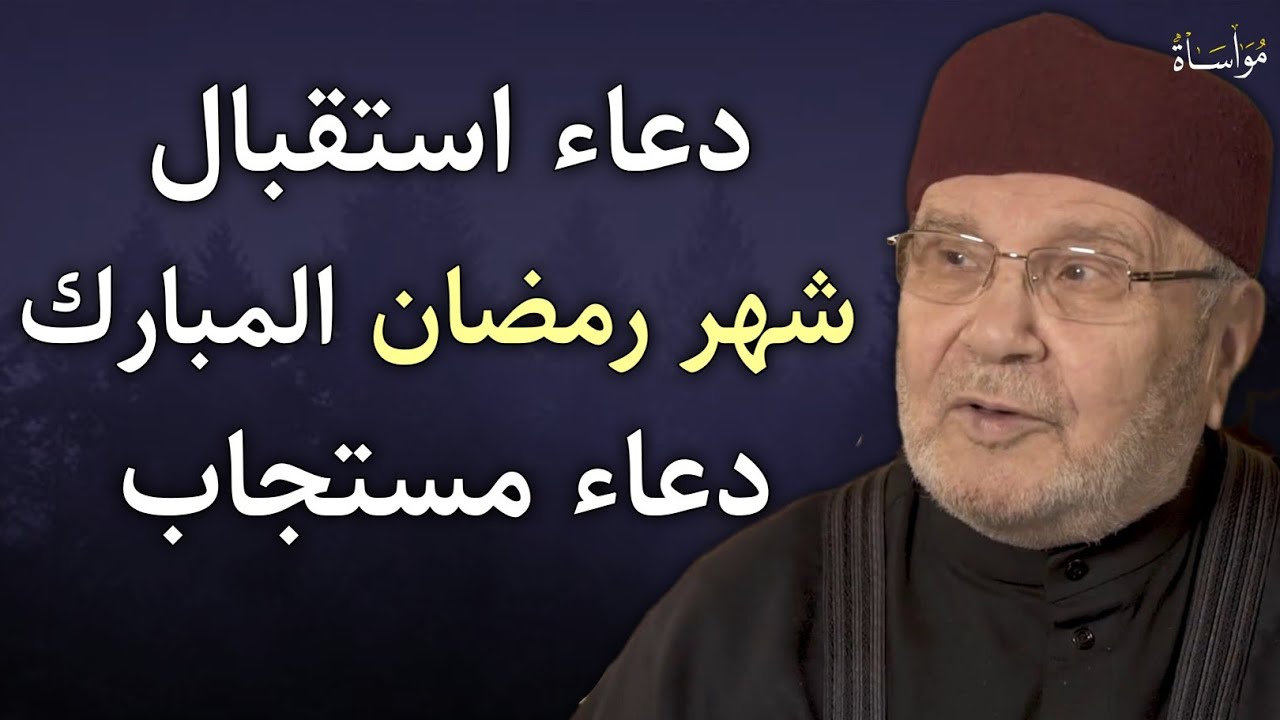 دعاء استقبال شهر رمضان 2024 دعاء مستجاب بإذن الله | د. محمد راتب النابلسي