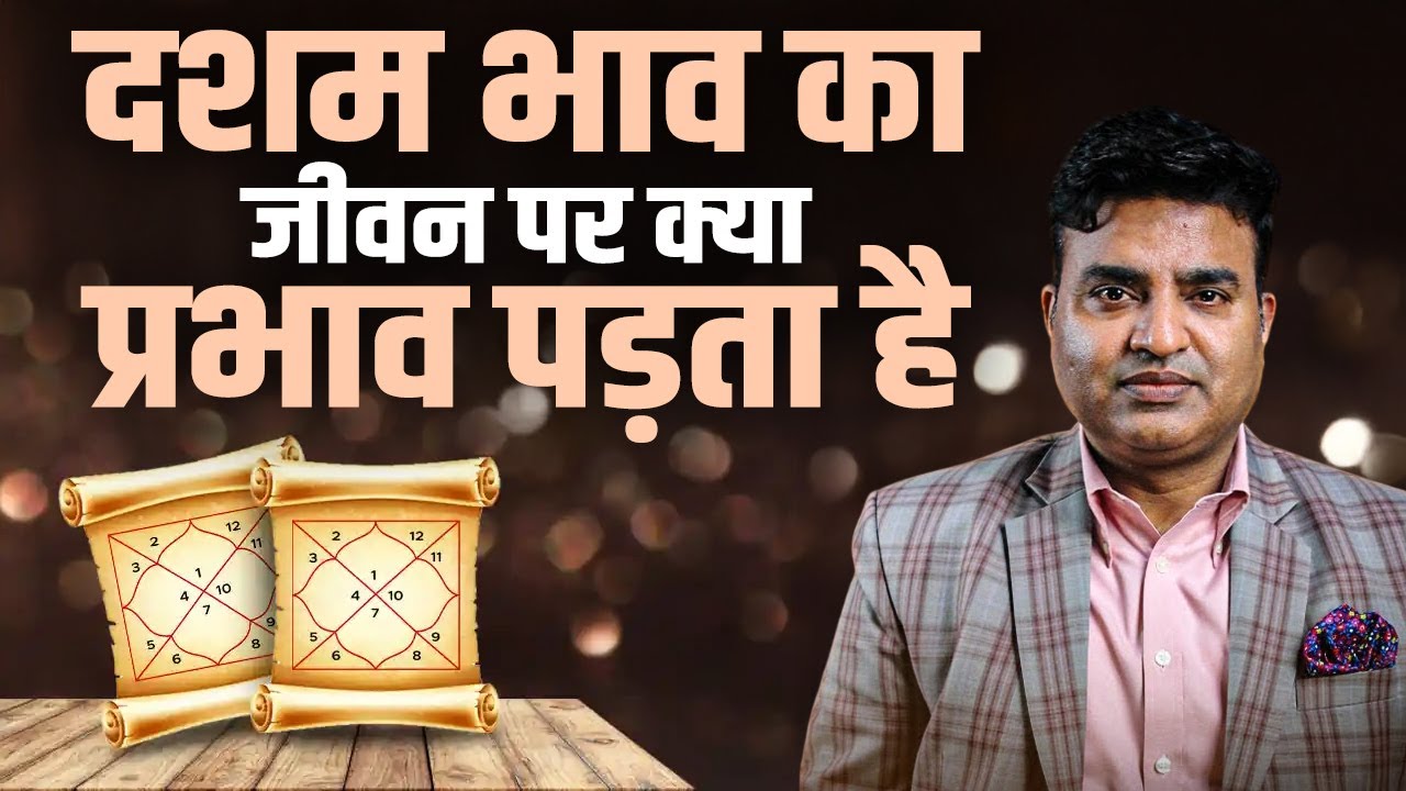 दशम भाव का जीवन पर क्या प्रभाव पड़ता है | Kunal Kumar life designer