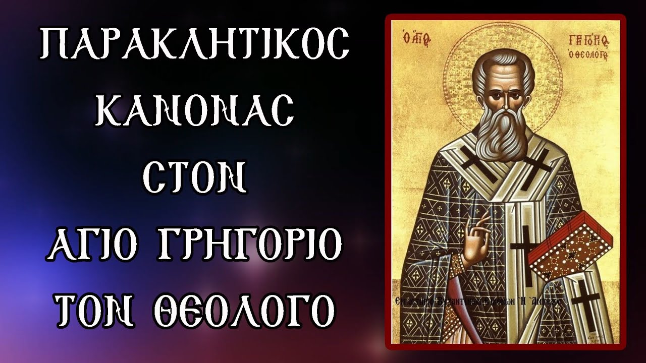 ΠΑΡΑΚΛΗΣΗ ΣΤΟΝ ΑΓΙΟ ΓΡΗΓΟΡΙΟ ΤΟΝ ΘΕΟΛΟΓΟ 25 Ιανουαρίου