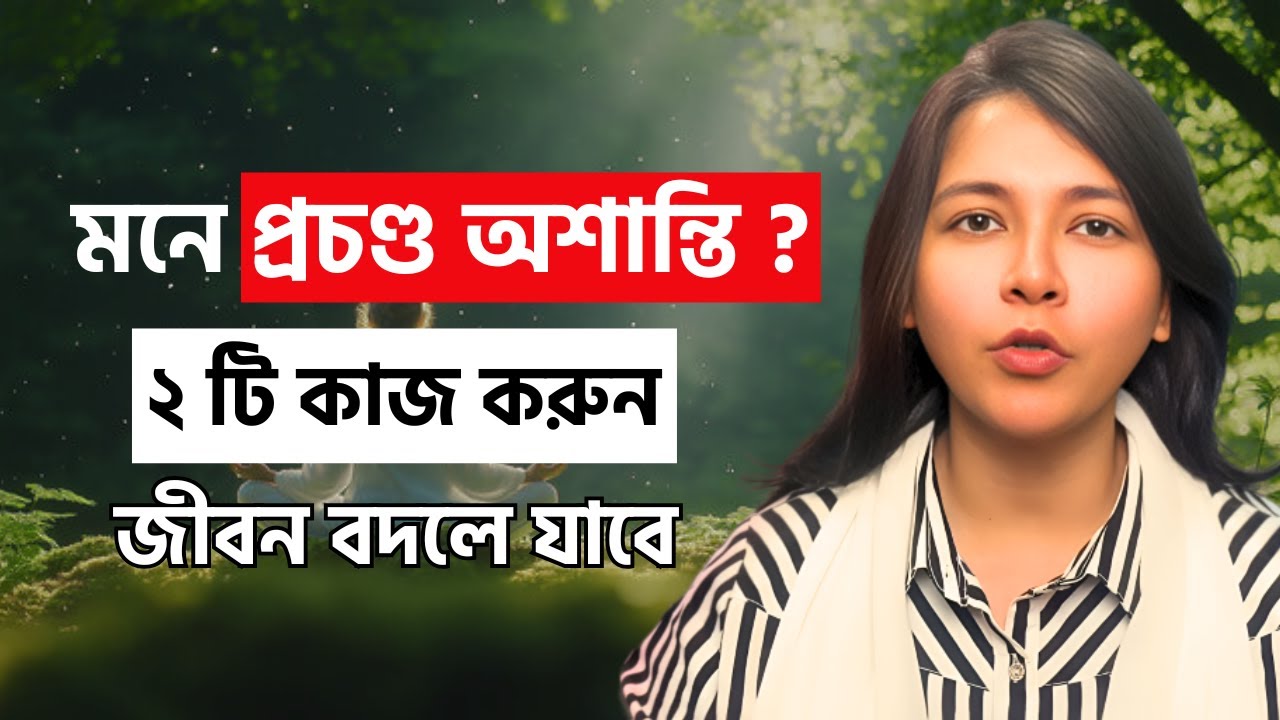 মনে প্রচণ্ড অশান্তি ? ২ টি কাজ করুন—জীবন বদলে যাবে | How to bring peace in mind ?
